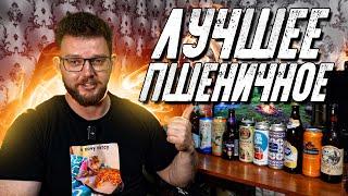 ЛУЧШЕЕ ПШЕНИЧНОЕ ПИВО. ФИНАЛ