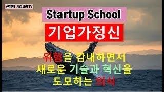 2.기업가정신, 본질적으로 정체되는 것이 아니라 기존의 틀을 부수는 것입니다.