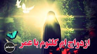 Muslim | ازدواج ام کلثوم دختر حضرت علی (ع) و عمر خلیفه دوم