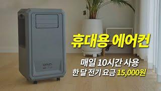 [리뷰] 저전력 이동식 에어컨 끝판이 나왔는데... 실제 성능은?? / 브리즐 캠핑용 에어컨 실사용 테스트, 장점과 단점