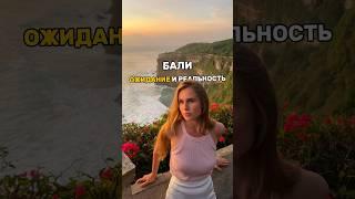 Это место изменило моё отношение #бали #реальноеБали #бали2024 #индонезия