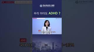 우리 아이도 ADHD? #ADHD