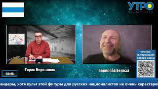 Борис Береза | Тарас Березовец | Утро Февраля 26 03 22