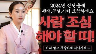 2024년 갑진년 사람 관계, 시비, 구설, 관재조심해야 할 띠와 나이!!/미리 알고 무탈하게 보내세요!