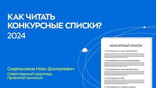 Как читать конкурсные списки 2024 | МГТУ им. Н.Э. Баумана | Приёмная кампания