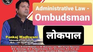 Administrative Law । Ombudsman । लोकपाल । प्रशासनिक विधि @laweasyclasses