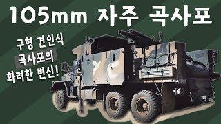 [방위사업청] 구형 견인식 곡사포의 화~~려한 변신! '105mm 자주  곡사포'