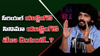 సీరియల్ యాక్టింగ్కి సినిమా యాక్టింగ్కి తేడా ఏంటంటే? Ravi Krishna | The Birthday Boy | Friday Postetr