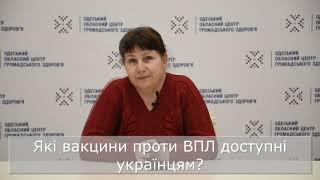 Вакцинація проти ВПЛ: навіщо потрібна, кому показана, де її зробити?