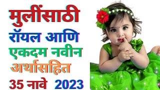 Cute baby girl names 2023 | मुलींची नवीन नावे | Mulinchi navin nave | Mulinsathi navin nave 2023 |