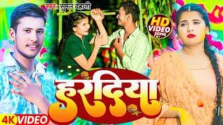 4K Video #Suman Dehati #Hardiya #हरदिया #Hd video Song