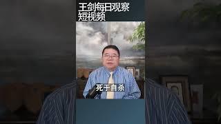 中国每两分钟有一人死于自杀/王剑每日观察 #shortsvideo #shortsfeed #shortsviral