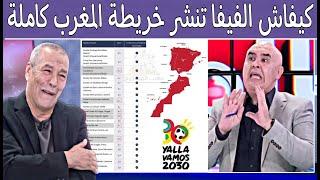 المغرب قريب من تنظيم نهائي كأس العالم 2030 والفيفا تنشر خريطة المغرب أين الجزائر