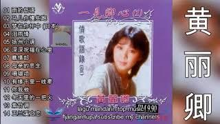 14 Lagu Mandarin masa lalu 70 An Huang Li qing 黄丽卿