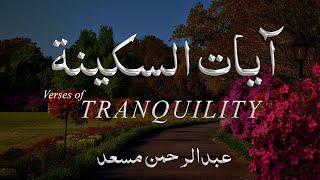 آيات السكينة بصوت القارئ عبدالرحمن مسعد Verses (Ayat) of Tranquility (Sakinah) Abdul Rahman Mussad