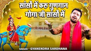 गोगा जी भजन \ सांसों में करू गुणगान गोगा जी सांसों में \ Goga ji Bhajan \ Gyanendra Sardhana Bhajan