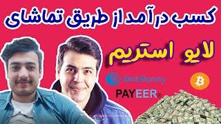 آموزش کسب درآمد از اینترنت از طریق تماشای لایو استریم روزی 50 دلار