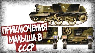 Какие Отзывы в СССР Получил Universal Carrier