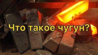 Что такое чугун?