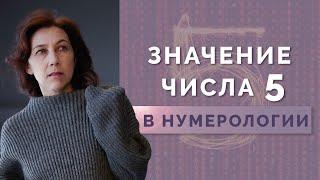 Значение числа 5 в психоматрице! Обучение нумерологии для начинающих!