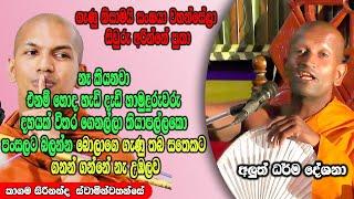 ගෑණු නිසාමයි සංඝයා වහන්සේලා සිවුරු අරින්නේ පුතා | ධර්මාසනය | The Pulpit #kagamasirinandathero