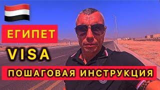  ЕГИПЕТ / ПОШАГОВАЯ ИНСТРУКЦИЯ / ДОЛГОСРОЧНА ВИЗА / На примере Шарм эль Шейха /