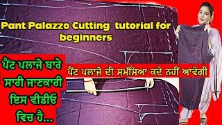 ਪੈਂਟ ਪਲਾਜੋ ਬਣਾਉਣ ਦੀ ਸਾਰੀ ਜਾਣਕਾਰੀ ਇਸ ਵੀਡੀਓ ਵਿਚ ਹੈ | Pant palazzo banane ki sari jaankari is video mai