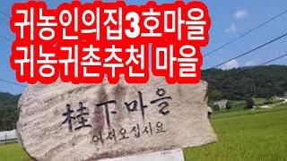 【귀농귀촌추천】시골빈집과 농가주택을 소개받음^^