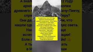 Город инков найден! История, Мачу-Пикчу, археология. интересные факты. #история #факты