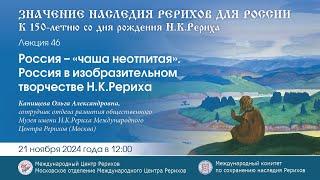 «Россия – “чаша неотпитая”. Россия в изобразительном творчестве Н.К.Рериха».  21.11.2024 г. в 12.00