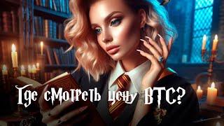 Где смотреть график цены BTC? Крипта для начинающих в Hogwarts