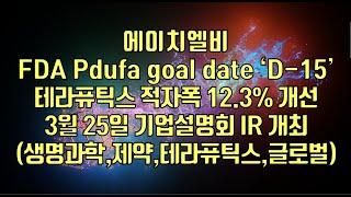 [ 주식 ] 에이치엘비, FDA Pdufa goal date ‘D-15’, 테라퓨틱스 적자폭 12.3% 개선, 3월 25일 기업설명회 IR 개최 (생명과학,제약,테라퓨틱스,글로벌)