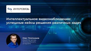 Интеллектуальное видеонаблюдение: успешные кейсы решения различных задач