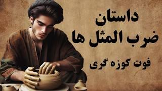 داستان و ریشه ی  ضرب المثل ها / ضرب المثل های معروف