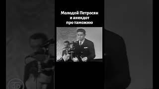 Молодой Петросян рассказывает анекдот про таможню и попугая (1971)