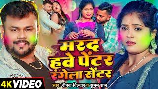 #NewVideo - #होली धमाका - मरद हवे पेंटर रंगेला सेंटर - #Deepak Dildar, #Suman Raj - Holi Song