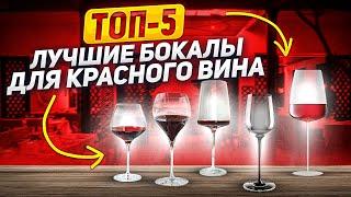 ТОП-5: БОКАЛЫ ДЛЯ КРАСНОГО ВИНА / Лучшие из лучших! / От современности до классики