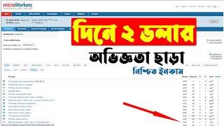 দিনে ২ ডলার নিশ্চত । How To Earn Money By microworkers Website