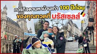 ภารกิจตามหาบ้านเก่า 100 ปีก่อนของคุณทวดที่ บรัสเซลส์ | ทิวทัศน์ท่องเที่ยว EP.10