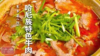 《味道》哈尼族特色牛肉美食的调味秘料是羊奶果 木姜子能够去腥 为牛鼻带来清爽的滋味 20241209 | 美食中国 Tasty China