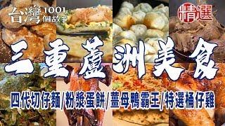 【三重蘆洲美食】四代切仔麵/銅板價水煎包/薑母鴨霸王/特選桶仔雞/排隊胡椒餅 ft. @1001taiwanstories