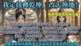 完結清醒大女主爽文：我嫁進侯府那天，公爹去世，婆母病倒。喜宴變喪宴，我臨危受命，接過掌家之權，操辦喪事。夫君謝我維持了侯府體面，卻再未踏入我房門半步