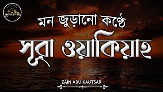 ভাইরাল কন্ঠে সূরা ওয়াকিয়াহ (الواقعة)। Viral Surah Waqiah | Zain Abu Kautsar