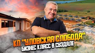 Зачем покупать дом в Суздале? Обзор коттеджного поселка "Уловская слобода"