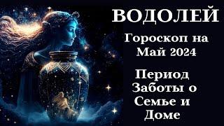 ВОДОЛЕЙ - Май 2024 Период Заботы - Семья и Дом┃#гороскоп #водолей #май #2024 #топ #удача #дом #успех