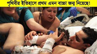 গর্ভবতী স্বামী! পুরুষ তার নিজের বাচ্চা নিজেই জন্ম দিয়েছে !