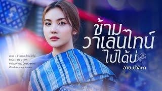 ข้ามวาเลนไทน์ไปได้บ่ ( ซังวาเลนไทน์ ) - อาย ปาลิตา หมอลำไอดอล [ AUDIO LYRICS ]