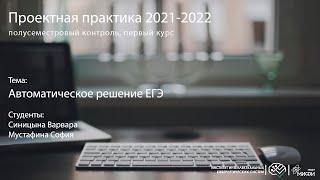 Автоматическое решение ЕГЭ / Проектная практика 1 курс / осень 2021