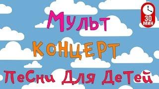 Сборник Мультконцерт -  Детские песни из мультфильмов (Часть 2) HD 99 jyne