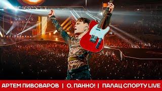 Артем Пивоваров - О, Панно! (Палац Спорту Live)